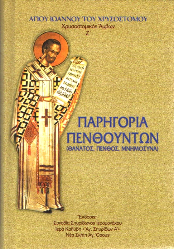 ΣΥΝΟΔΙΑ ΣΠΥΡΙΔΩΝΟΣ ΙΕΡΟΜΟΝΑΧΟΥ ΝΕΑ ΣΚΗΤΗ ΑΓΙΟΝ ΟΡΟΣ ΠΑΡΗΓΟΡΙΑ ΠΕΝΘΟΥΝΤΩΝ