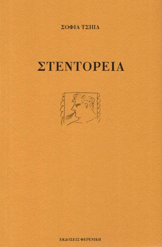ΦΕΡΕΝΙΚΗ ΣΤΕΝΤΟΡΕΙΑ