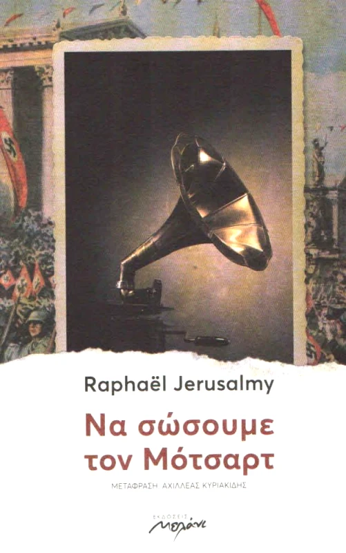 ΝΑ ΣΩΣΟΥΜΕ ΤΟΝ ΜΟΤΣΑΡΤ φωτογραφία
