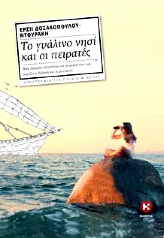 ΚΑΛΕΝΤΗΣ ΤΟ ΓΥΑΛΙΝΟ ΝΗΣΙ ΚΑΙ ΟΙ ΠΕΙΡΑΤΕΣ