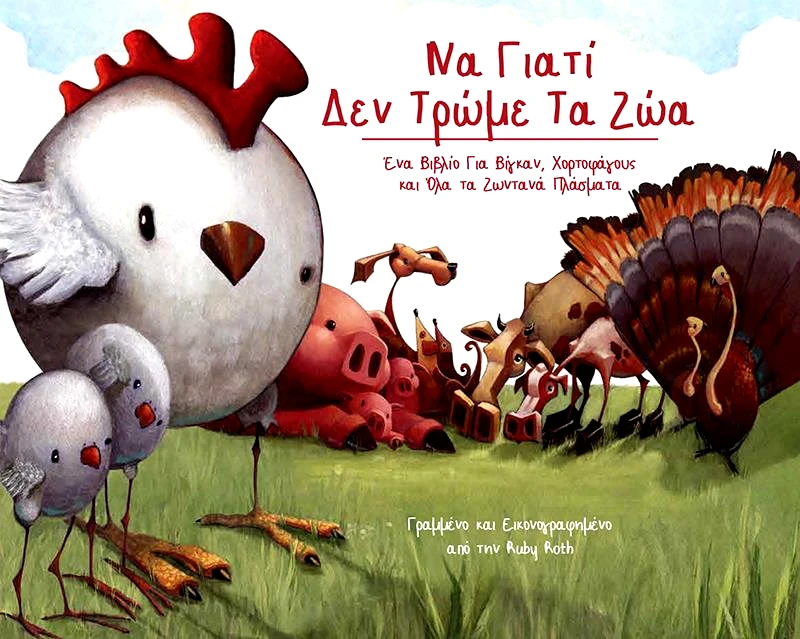 ARIGATA ΝΑ ΓΙΑΤΙ ΔΕΝ ΤΡΩΜΕ ΤΑ ΖΩΑ