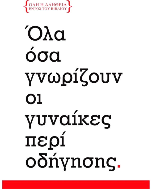 ΔΟΚΤΩΡ ΞΕΡΟΛΑ ΟΛΑ ΟΣΑ ΓΝΩΡΙΖΟΥΝ ΟΙ ΓΥΝΑΙΚΕΣ ΠΕΡΙ ΟΔΗΓΗΣΗΣ