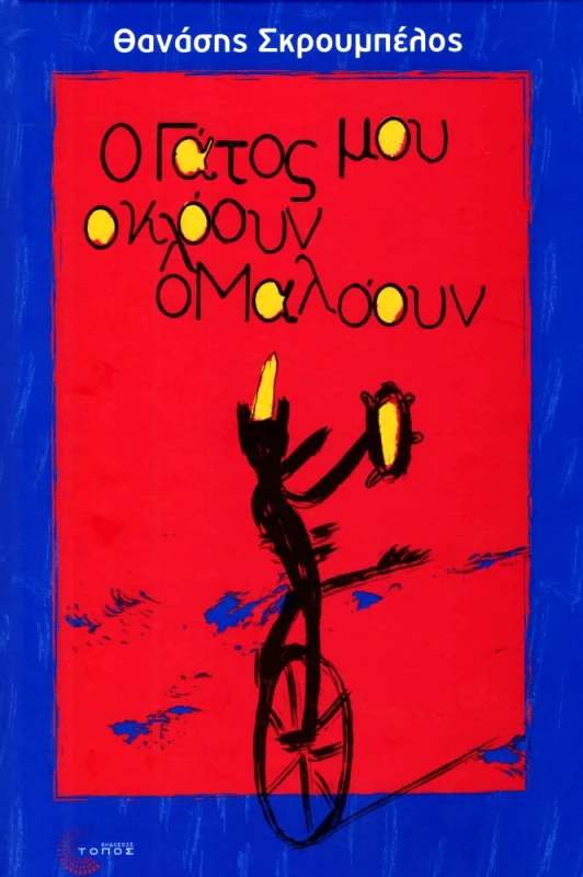 ΤΟΠΟΣ Ο ΓΑΤΟΣ ΜΟΥ Ο ΚΛΟΟΥΝ Ο ΜΑΛΟΟΥΝ