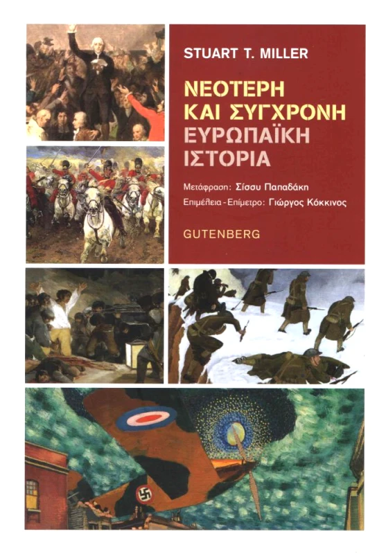 GUTENBERG ΝΕΟΤΕΡΗ ΚΑΙ ΣΥΓΧΡΟΝΗ ΕΥΡΩΠΑΙΚΗ ΙΣΤΟΡΙΑ