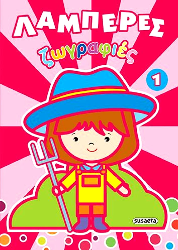 SUSAETA ΛΑΜΠΕΡΕΣ ΖΩΓΡΑΦΙΕΣ 1