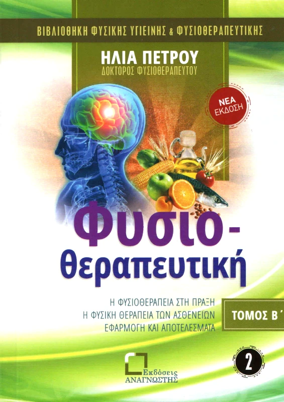 ΕΚΔΟΣΕΙΣ ΑΝΑΓΝΩΣΤΗ ΦΥΣΙΟΘΕΡΑΠΕΥΤΙΚΗ Β'ΤΟΜΟΣ