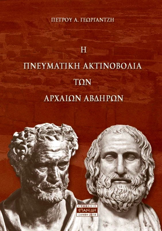 ΣΠΑΝΙΔΗΣ Η ΠΝΕΥΜΑΤΙΚΗ ΑΚΤΙΝΟΒΟΛΙΑ ΤΩΝ ΑΡΧΑΙΩΝ ΑΒΔΗΡΩΝ
