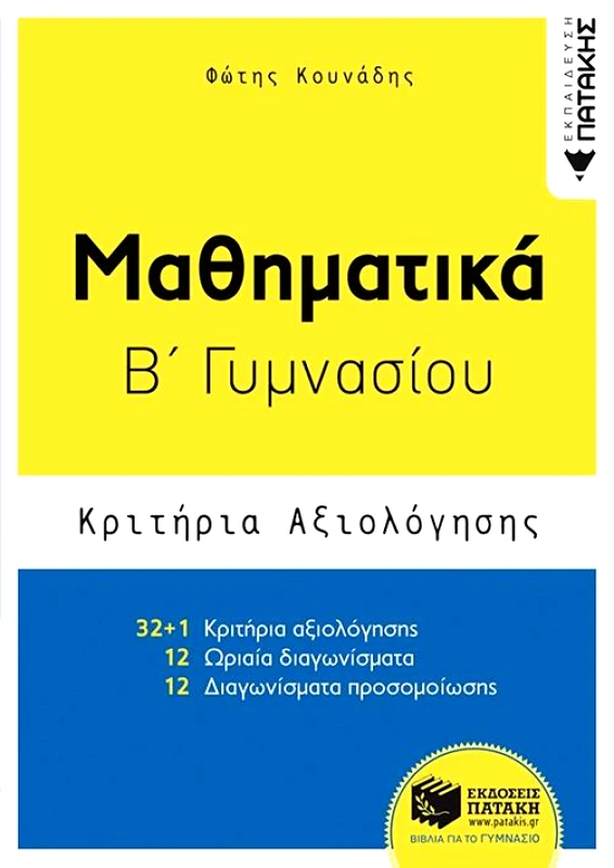 ΠΑΤΑΚΗΣ ΜΑΘΗΜΑΤΙΚΑ Β ΓΥΜΝ