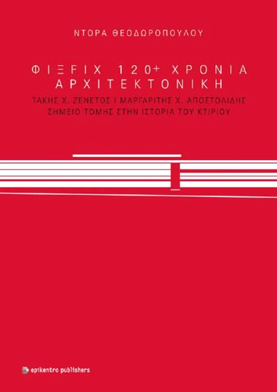 ΕΠΙΚΕΝΤΡΟ ΦΙΞFIX 120+ ΧΡΟΝΙΑ ΑΡΧΙΤΕΚΤΟΝΙΚΗ