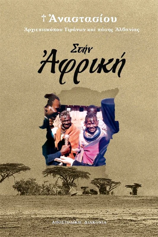 ΑΠΟΣΤΟΛΙΚΗ ΔΙΑΚΟΝΙΑ ΣΤΗΝ ΑΦΡΙΚΗ