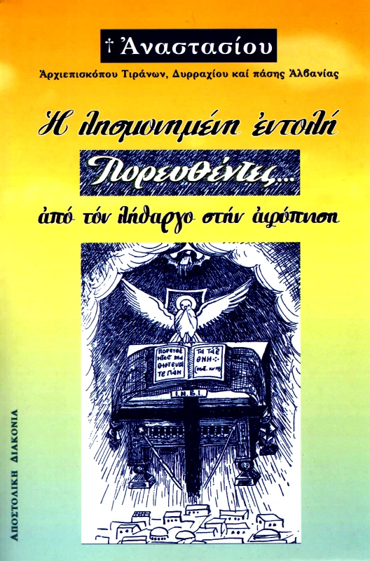 ΑΠΟΣΤΟΛΙΚΗ ΔΙΑΚΟΝΙΑ Η ΛΗΣΜΟΝΗΜΕΝΗ ΕΝΤΟΛΗ ΠΟΡΕΥΘΕΝΤΕΣ