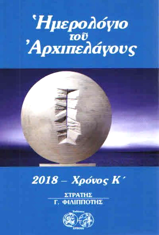 ΕΡΙΝΝΗ ΗΜΕΡΟΛΟΓΙΟ ΤΟΥ ΑΡΧΙΠΕΛΑΓΟΥΣ 2018 ΧΡΟΝΟΣ Κ