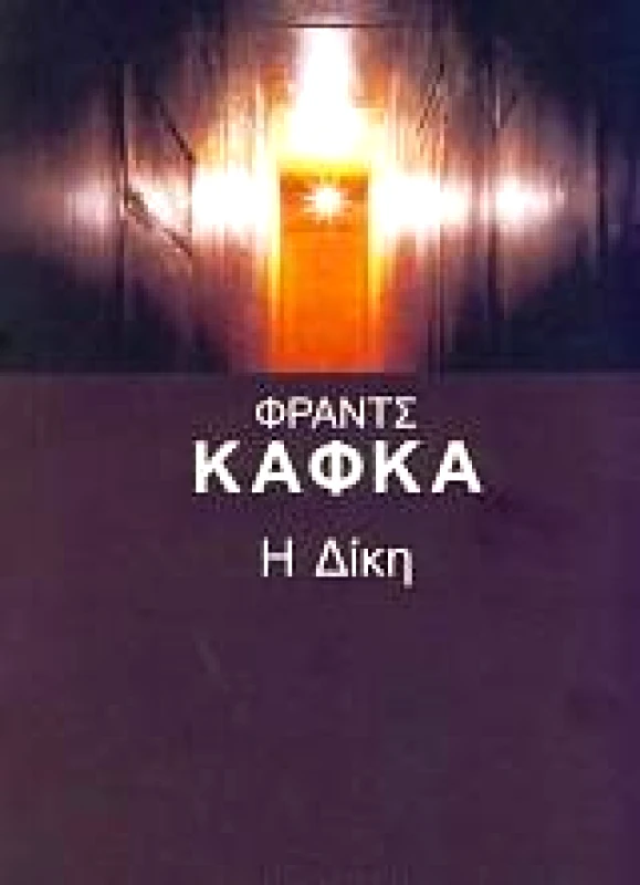 ΓΡΑΜΜΑΤΑ Η ΔΙΚΗ