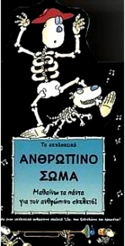 ΣΑΒΒΑΛΑΣ ΤΟ ΕΚΠΛΗΚΤΙΚΟ ΑΝΘΡΩΠΙΝΟ ΣΩΜΑ