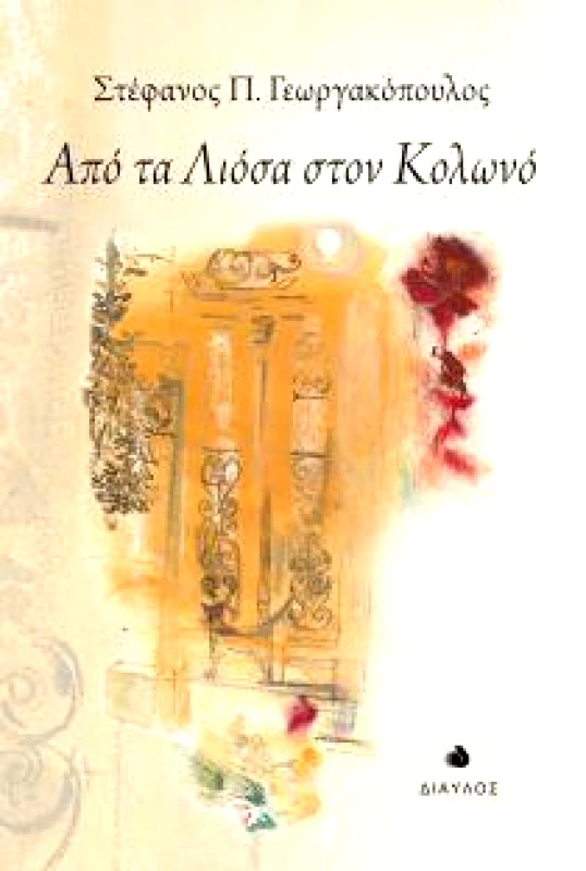 ΔΙΑΥΛΟΣ ΑΠΟ ΤΑ ΛΙΟΣΑ ΣΤΟΝ ΚΟΛΩΝΟ
