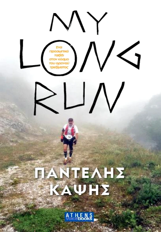 ATHENS VOICE BOOKS MY LONG RUN