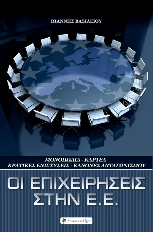 HISTORICAL QUEST ΟΙ ΕΠΙΧΕΙΡΗΣΕΙΣ ΣΤΗΝ ΕΕ