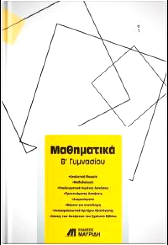 ΜΑΥΡΙΔΗΣ ΜΑΘΗΜΑΤΙΚΑ Β ΓΥΜΝΑΣΙΟΥ