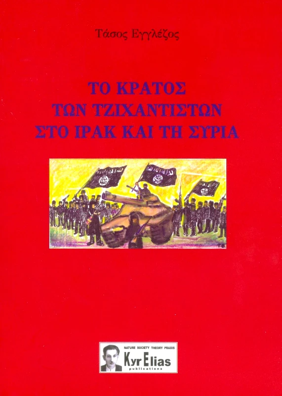 ΠΑΡΑΣΚΗΝΙΟ ΤΟ ΚΡΑΤΟΣ ΤΩΝ ΤΖΙΧΑΝΤΙΣΤΩΝ ΣΤΟ ΙΡΑΚ ΚΑΙ ΤΗ ΣΥΡΙΑ