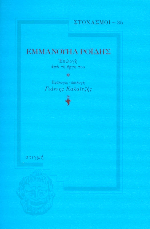 ΣΤΙΓΜΗ ΕΜΜΑΝΟΥΗΛ ΡΟΙΔΗΣ ΣΤΟΧΑΣΜΟΙ