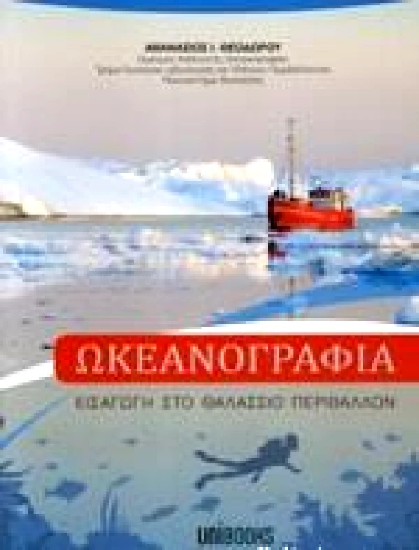 UNIBOOKS ΩΚΕΑΝΟΓΡΑΦΙΑ