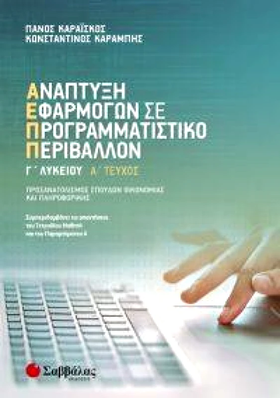 ΣΑΒΒΑΛΑΣ ΑΝΑΠΤΥΞΗ ΕΦΑΡΜΟΓΩΝ ΣΕ ΠΡΟΓΡΑΜΜΑΤΙΣΤΙΚΟ ΠΕΡΙΒΑΛΛΟΝ Γ1 ΛΥΚΕΙΟΥ