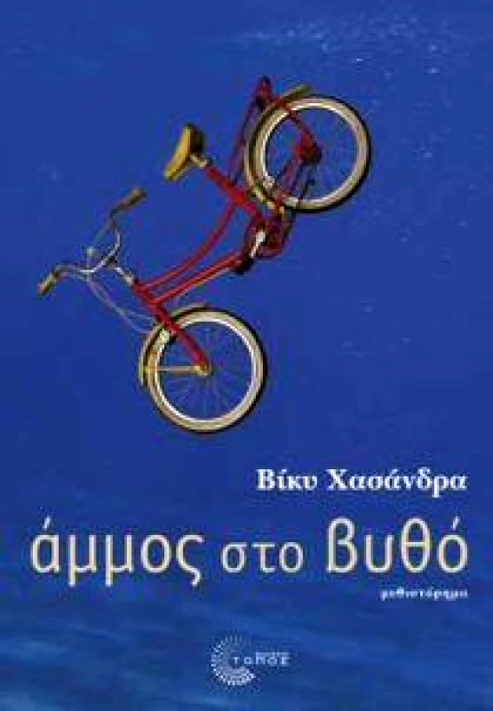 ΤΟΠΟΣ ΑΜΜΟΣ ΣΤΟ ΒΥΘΟ