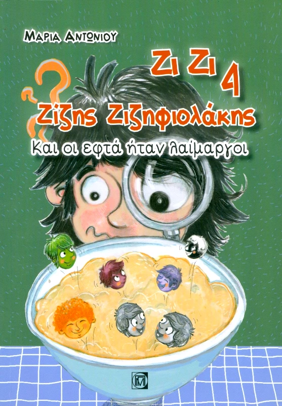 ΠΑΡΙΣΙΑΝΟΥ ΖΙ ΖΙ 4 ΚΑΙ ΟΙ ΕΦΤΑ ΗΤΑΝ ΛΑΙΜΑΡΓΟΙ