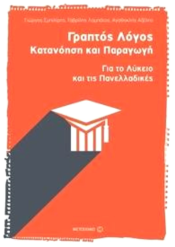 ΜΕΤΑΙΧΜΙΟ ΓΡΑΠΤΟΣ ΛΟΓΟΣ ΚΑΤΑΝΟΗΣΗ ΚΑΙ ΠΑΡΑΓΩΓΗ ΓΙΑ ΤΟ ΛΥΚΕΙΟ ΚΑΙ ΤΙΣ ΠΑΝΕΛΛΑΔΙΚΕΣ
