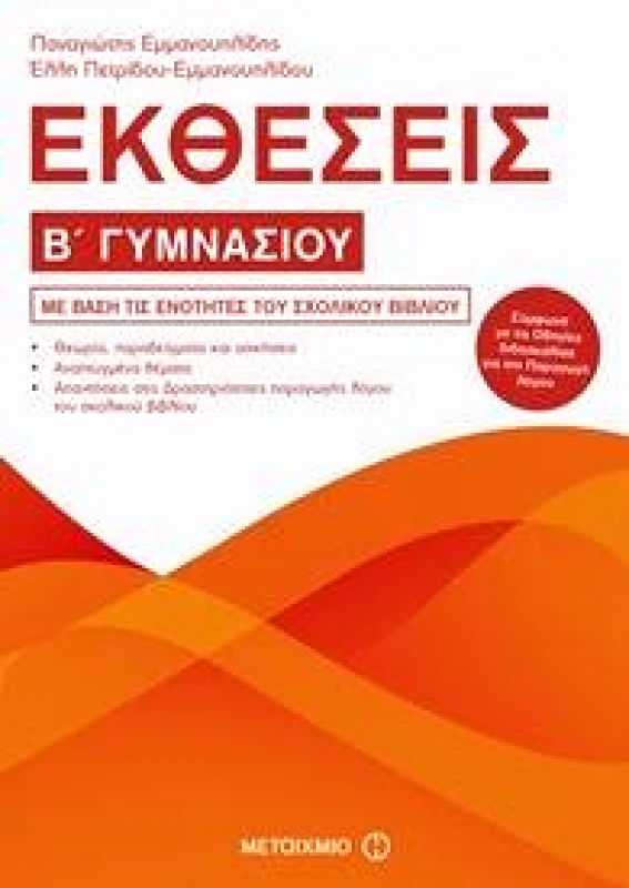 ΜΕΤΑΙΧΜΙΟ ΕΚΘΕΣΕΙΣ Β ΓΥΜΝΑΣΙΟΥ
