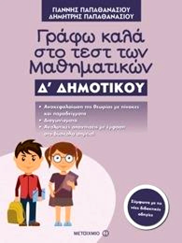 ΜΕΤΑΙΧΜΙΟ ΓΡΑΦΩ ΚΑΛΑ ΣΤΟ ΤΕΣΤ ΤΩΝ ΜΑΘΗΜΑΤΙΚΩΝ Δ ΔΗΜΟΤΙΚΟΥ