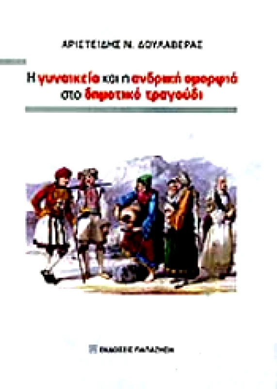 ΠΑΠΑΖΗΣΗΣ Η ΓΥΝΑΙΚΕΙΑ ΚΑΙ Η ΑΝΔΡΙΚΗ ΟΜΟΡΦΙΑ ΣΤΟ ΔΗΜΟΤΙΚΟ ΤΡΑΓΟΥΔΙ