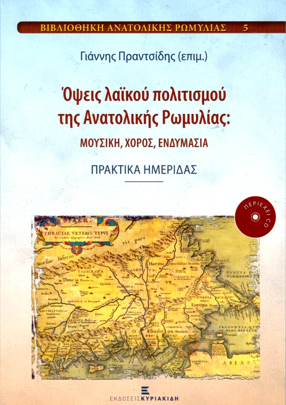 ΕΚΔΟΣΕΙΣ ΚΥΡΙΑΚΙΔΗ ΟΨΕΙΣ ΛΑΙΚΟΥ ΠΟΛΙΤΙΣΜΟΥ ΤΗΣ ΑΝΑΤΟΛΙΚΗΣ ΡΩΜΥΛΙΑΣ