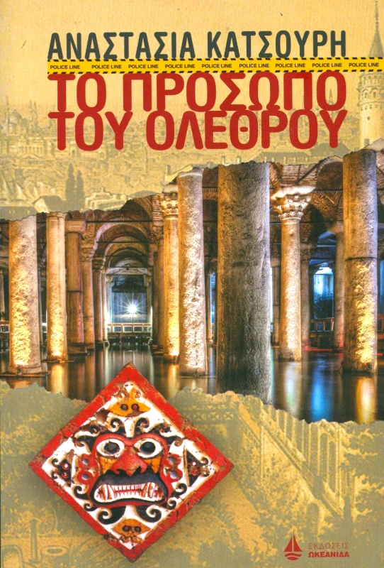 ΩΚΕΑΝΙΔΑ ΤΟ ΠΡΟΣΩΠΟ ΤΟΥ ΟΛΕΘΡΟΥ