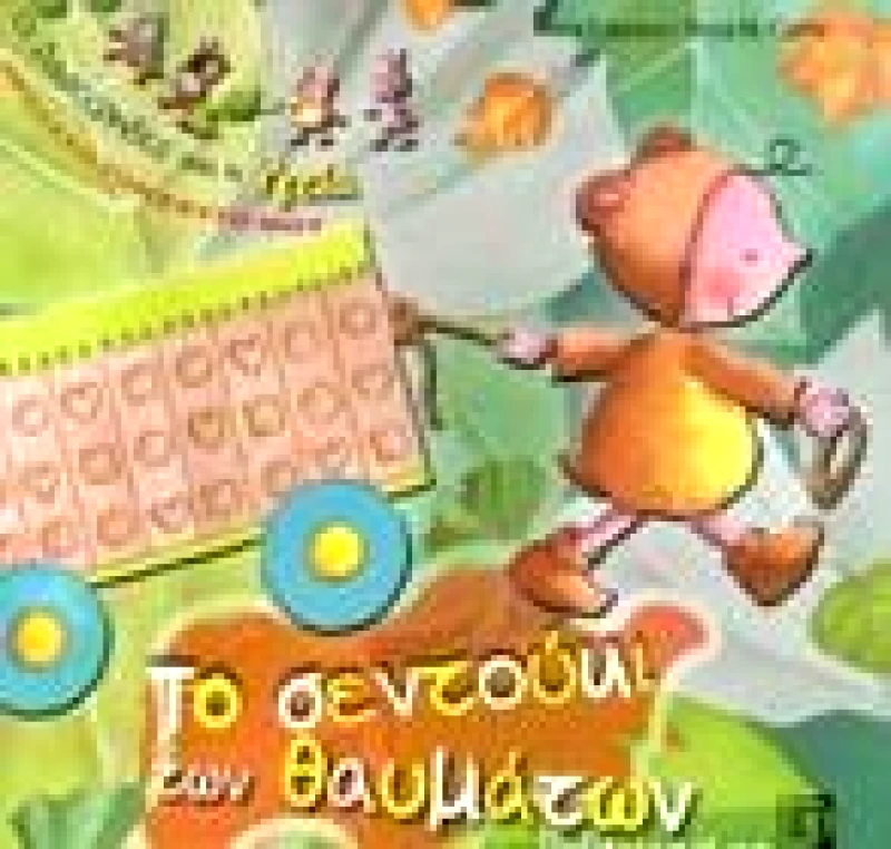 ΠΑΡΙΣΙΑΝΟΥ ΤΟ ΣΕΝΤΟΥΚΙ ΤΩΝ ΘΑΥΜΑΤΩΝ