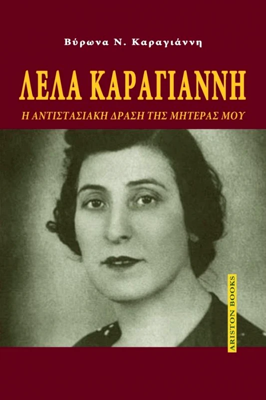 ARISTON BOOKS ΛΕΛΑ ΚΑΡΑΓΙΑΝΝΗ