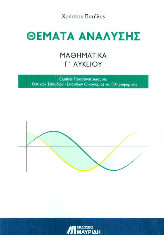 ΜΑΥΡΙΔΗΣ ΘΕΜΑΤΑ ΑΝΑΛΥΣΗΣ ΜΑΘΗΜΑΤΙΚΑ Γ ΛΥΚΕΙΟΥ ΘΕΤΙΚΩΝ ΣΠΟΥΔΩΝ ΟΙΚΟΝΟΜΙΑΣ ΚΑΙ ΠΛΗΡΟΦΟΡΙΚΗΣ
