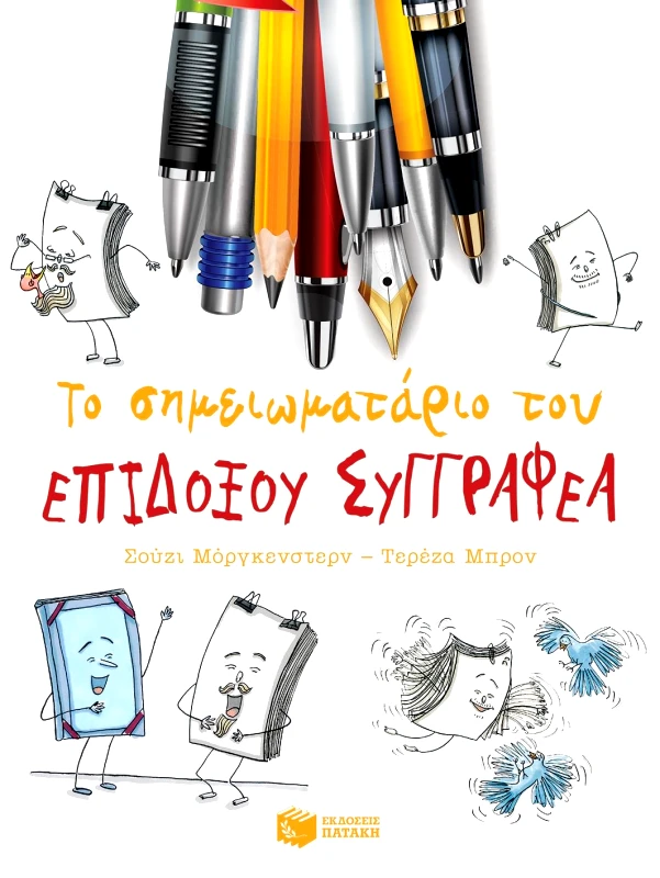 ΠΑΤΑΚΗΣ ΤΟ ΣΗΜΕΙΩΜΑΤΑΡΙΟ ΤΟΥ ΕΠΙΔΟΞΟΥ ΣΥΓΓΡΑΦΕΑ