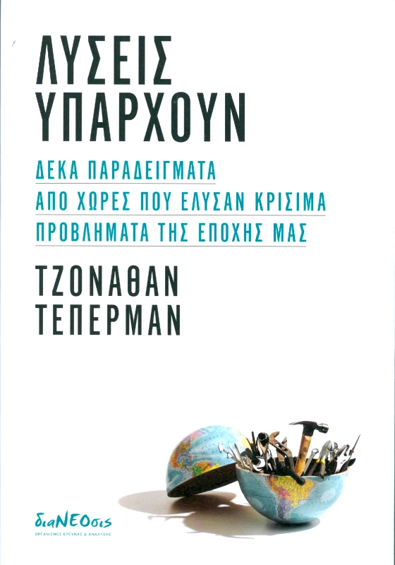 ΔΙΑΝΕΟΣΙΣ ΛΥΣΕΙΣ ΥΠΑΡΧΟΥΝ