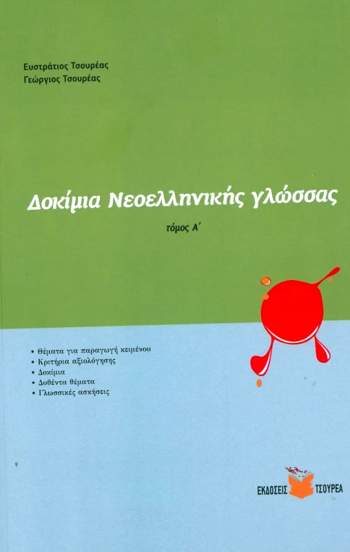 ΤΣΟΥΡΕΑΣ ΔΟΚΙΜΙΑ ΝΕΟΕΛΛΗΝΙΚΗΣ ΓΛΩΣΣΑΣ ΤΟΜΟΣ Α Α Β Γ ΛΥΚ.
