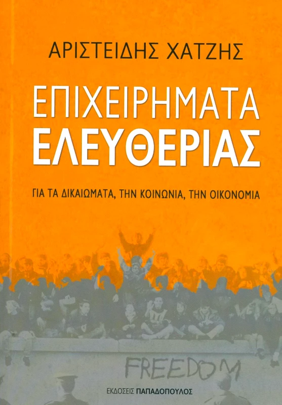 ΠΑΠΑΔΟΠΟΥΛΟΣ ΕΠΙΧΕΙΡΗΜΑΤΑ ΕΛΕΥΘΕΡΙΑΣ