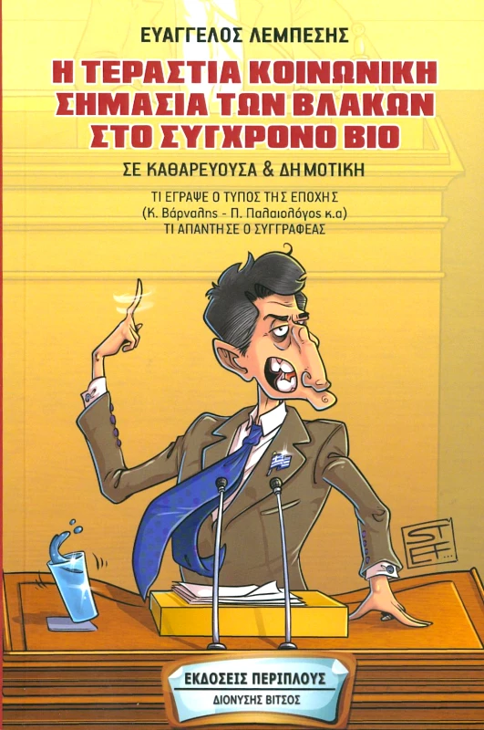 ΠΕΡΙΠΛΟΥΣ - ΔΙΟΝΥΣΗΣ ΒΙΤΣΟΣ Η ΤΕΡΑΣΤΙΑ ΚΟΙΝΩΝΙΚΗ ΣΗΜΑΣΙΑ ΤΩΝ ΒΛΑΚΩΝ ΣΤΟ ΣΥΓΧΡΟΝΟ ΒΙΟ