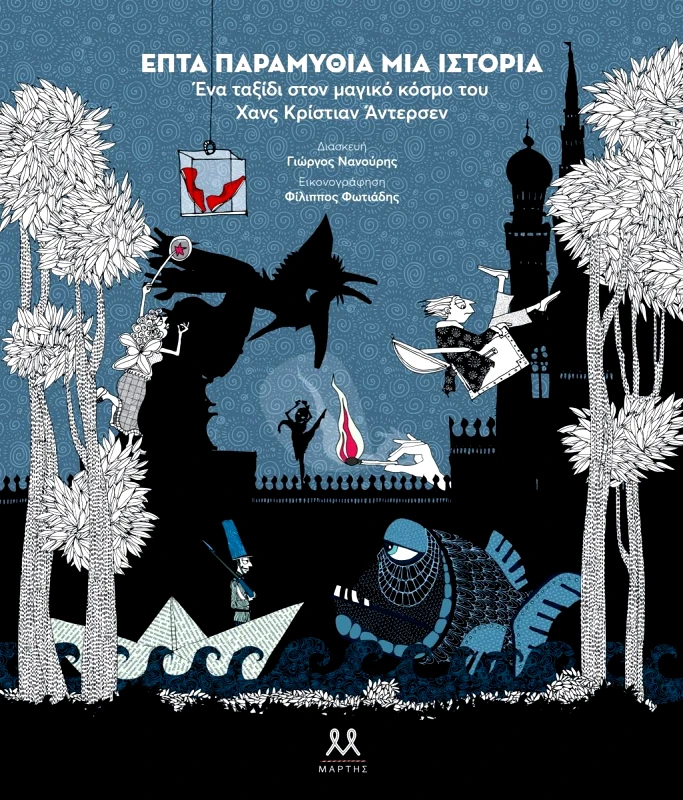 ΜΑΡΤΗΣ ΕΠΤΑ ΠΑΡΑΜΥΘΙΑ ΜΙΑ ΙΣΤΟΡΙΑ