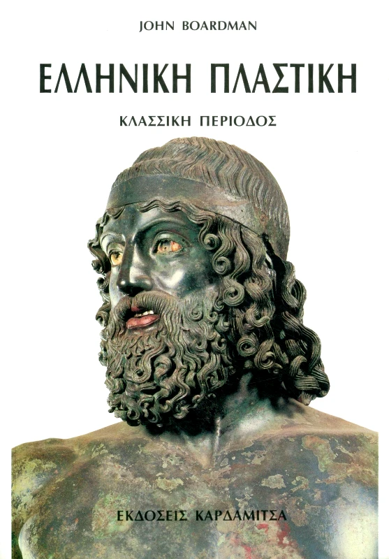ΚΑΡΔΑΜΙΤΣΑ ΕΛΛΗΝΙΚΗ ΠΛΑΣΤΙΚΗ-ΚΛΑΣΙΚΗ ΠΕΡΙΟΔΟΣ