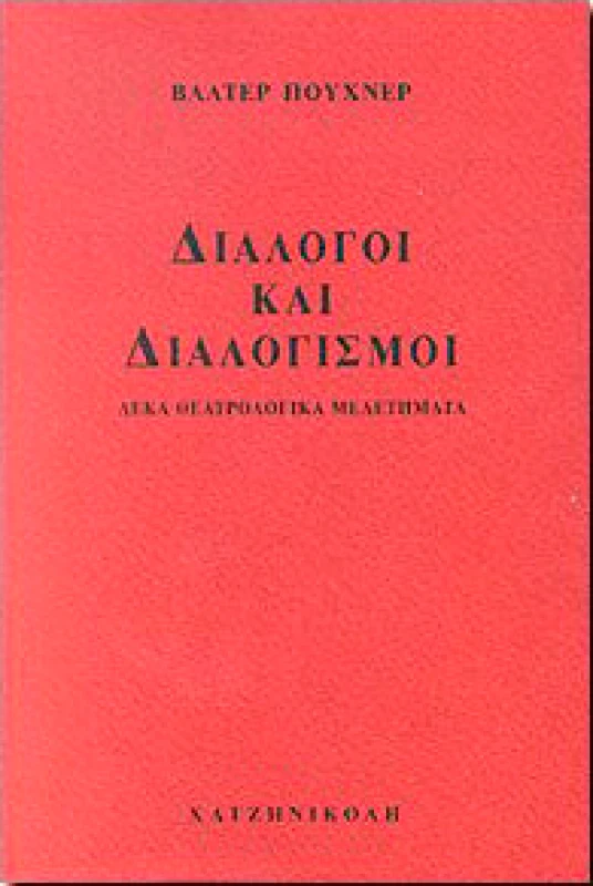 ΧΑΤΖΗΝΙΚΟΛΗ ΔΙΑΛΟΓΟΙ ΚΑΙ ΔΙΑΛΟΓΙΣΜΟΙ