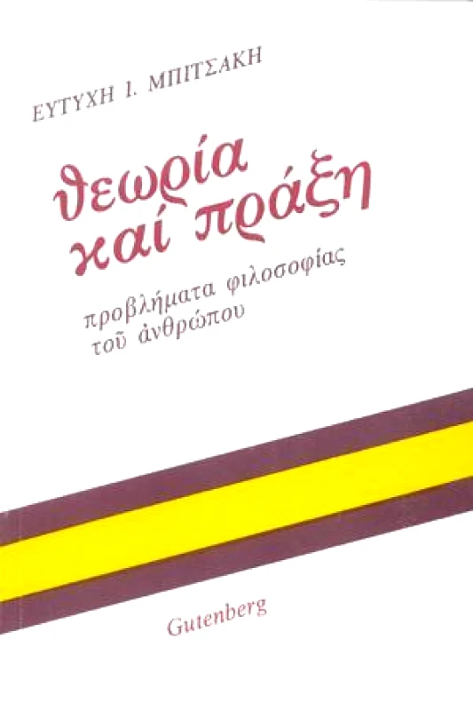 GUTENBERG ΘΕΩΡΙΑ ΚΑΙ ΠΡΑΞΗ ΠΡΟΒΛΗΜΑΤΑ ΦΙΛΟΣΟΦΙΑΣ ΤΟΥ ΑΝΘΡΩΠΟΥ