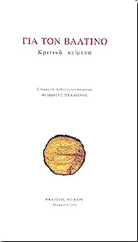 ΑΙΓΑΙΟΝ ΓΙΑ ΤΟΝ ΒΑΛΤΙΝΟ