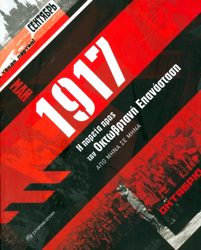 ΣΥΓΧΡΟΝΗ ΕΠΟΧΗ 1917 Η ΠΟΡΕΙΑ ΠΡΟΣ ΤΗΝ ΟΚΤΩΒΡΙΑΝΗ ΕΠΑΝΑΣΤΑΣΗ