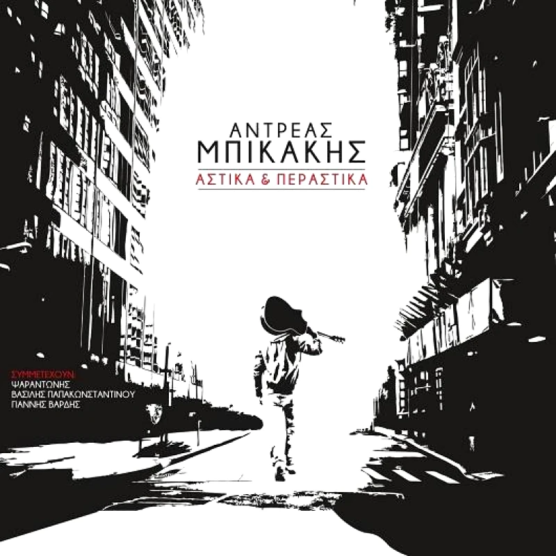 ΑΝΤΡΕΑΣ ΜΠΙΚΑΚΗΣ / ΑΣΤΙΚΑ & ΠΕΡΑΣΤΙΚΑ - CD