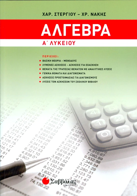 ΣΑΒΒΑΛΑΣ ΑΛΓΕΒΡΑ Α ΛΥΚΕΙΟΥ